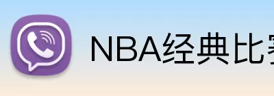 NBA经典比赛回顾 Logo
